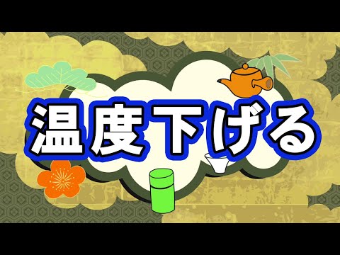 お湯の冷まし方の違いで淹れたお茶の味が変わるのか？