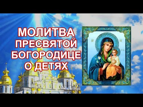 Молитва Пресвятой Богородице о детях и внуках