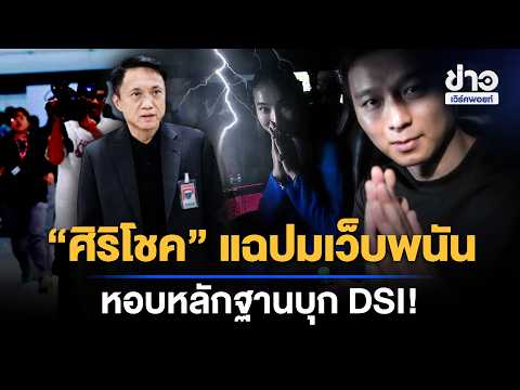“ศิริโชค” บุก DSI แฉเว็บพนัน โต้เดือด “ไอเดียร์” l ข่าวเที่ยงเวิร์คพอยท์ l 21 ต.ค.69