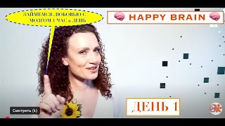 видео: 🧠 #День1 курса HAPPY BRAIN: Оптимально Счастливый #мозг в любом возрасте: 🧠 АЗБУКА, ТЕСТ и не только картинка: 🧠 #День1 курса HAPPY BRAIN: Оптимально Счастливый #мозг в любом возрасте: 🧠 АЗБУКА, ТЕСТ и не только