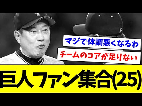 【マシンガンした結果ｗｗｗ】巨人ファン集合(２５)【なんJ反応】【プロ野球反応集】【2chスレ】【5chスレ】