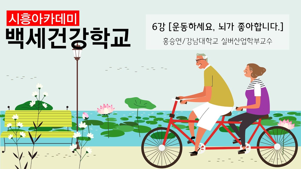 [시흥아카데미] 백세건강학교(기본) 6강 「운동하세요. 뇌가 좋아합니다.」 - 홍승연(강남대학교 실버산업학부)