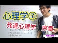 【心理学】発達心理学 前編！（人の特徴、発達の理論、ピアジェ）【心理学講義第7講】