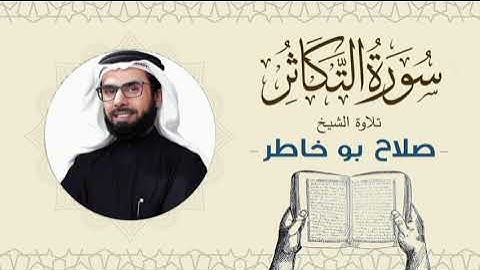 الشيخ صلاح بوخاطر القرآن الكريم سورة التكاثر Quran - Sheikh Salah Bukhatir