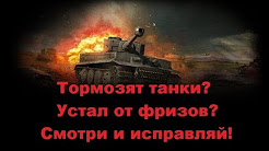 Тормозят танки, игры, низкий ФПС(FPS)фризы? Тебе ко мне!!!
