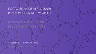 Экскурсия по выставке «Постспекулятивный дизайн и деколонизация будущего» с Алисой Смородиной