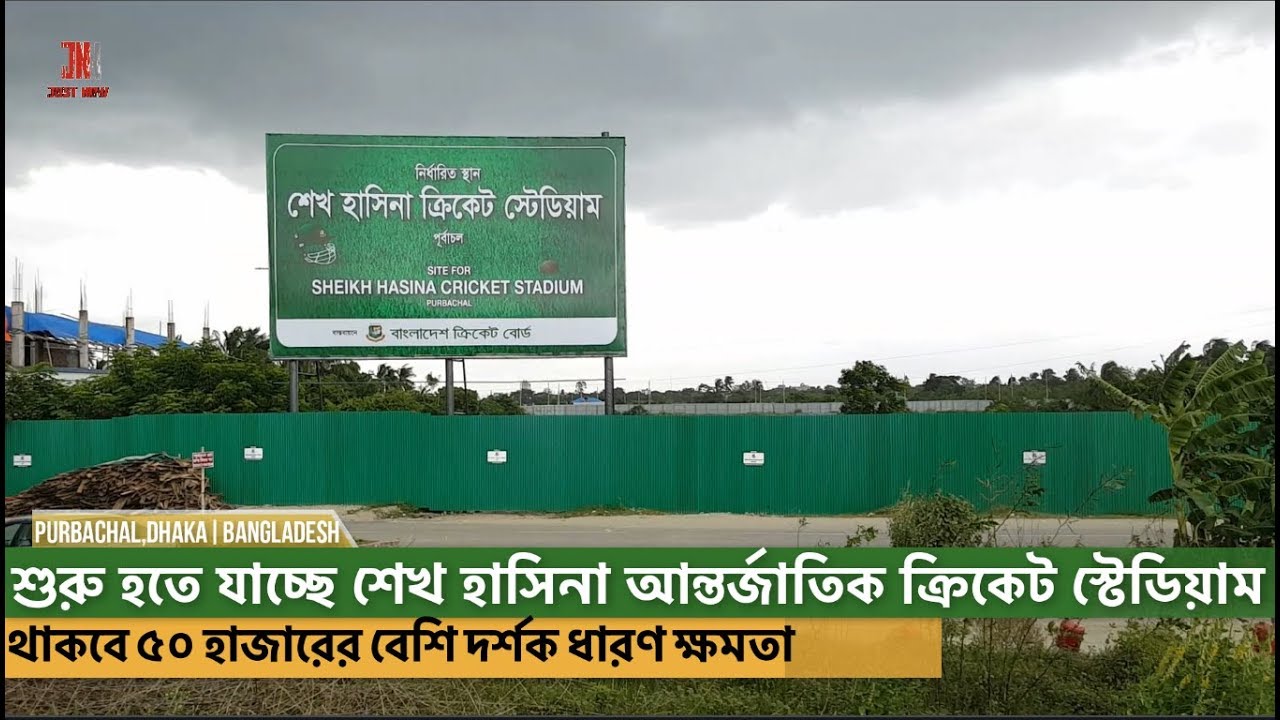 শুরু হতে যাচ্ছে শেখ হাসিনা আন্তর্জাতিক ক্রিকেট স্টেডিয়াম | থাকবে ৫০ হাজারের বেশি দর্শক ধারণ ক্ষমতা