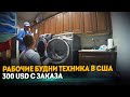 Рабочие будни техника в США / 300$ с заказа / Обзор покупок