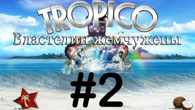 Tropico 5 трейнер