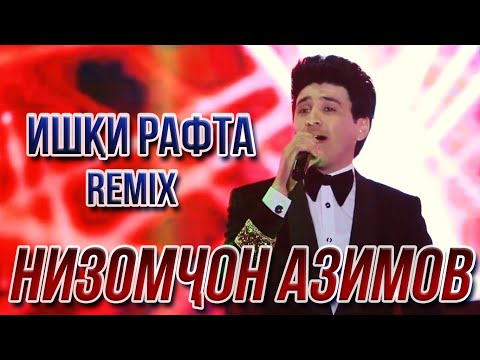 Низомчон Азимов - Ишки Рафта Ремикс