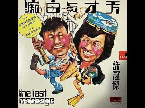 許冠傑 - 天才與白痴 (Hong Kong OST Funk Rock, 1975)