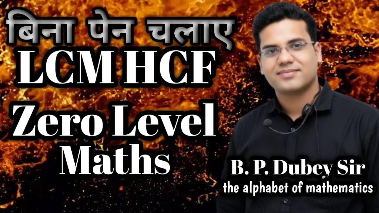 Zero Level Maths | LCM HCF WITHOUT PEN | LCM HCF TRICK |  LCM TRICK | HCF TRICKS | B P Dubey Sir