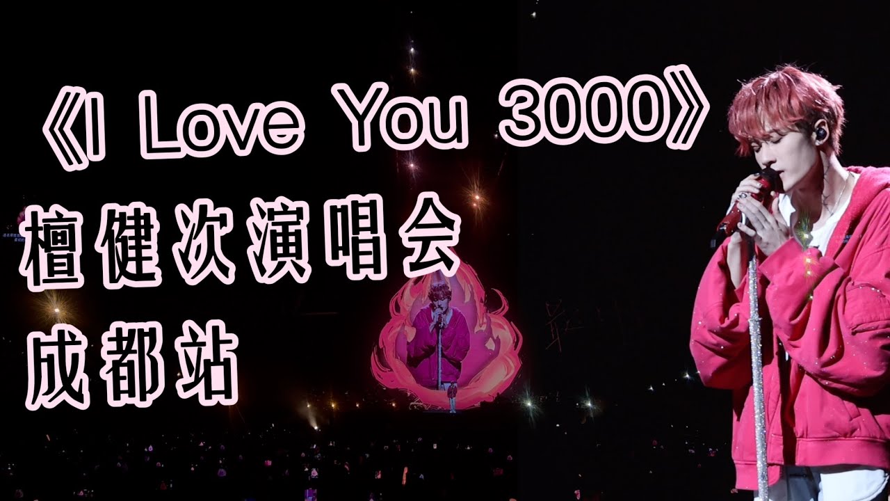 【4K】檀健次演唱会成都站《I Love You 3000》全景&直拍｜Tan Jianci Cheng Du Tour: I Love You 3000 cr.像素世界𝐏𝐢𝐱𝐞𝐥𝐖𝐨𝐫𝐥𝐝&锅的猫宁