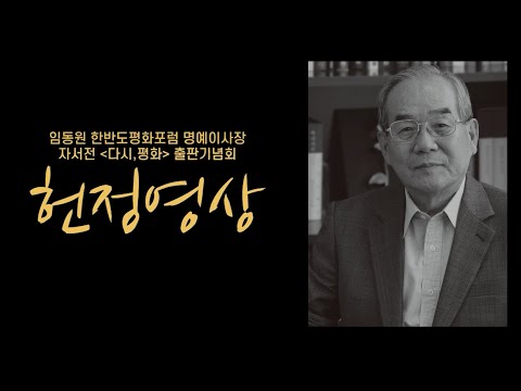 [다시, 평화] 출판기념회 임동원 명예이사장 헌정영상