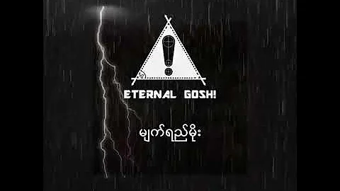 မျက်ရည်မိုး - Eternal Gosh!