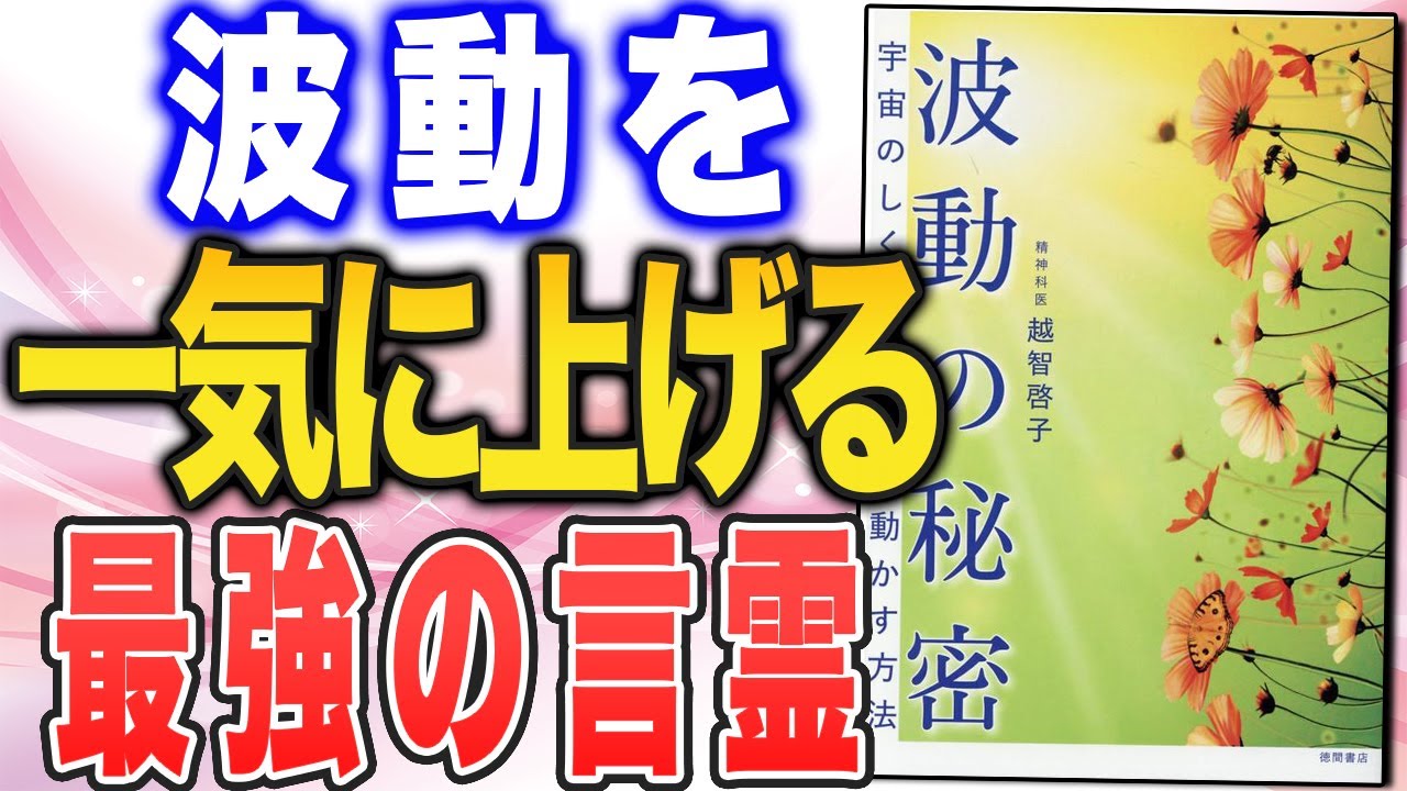 【思いがすぐに実現する、楽しい世界へGO！】波動をグングン上げる習慣とは？（越智啓子さん『波動の秘密』）