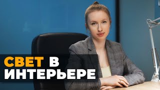 Просвещенность про ОСВЕЩЕННОСТЬ // Мастер-класс от дизайнера Валерии Барг