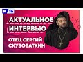 Актуальное интервью с отцом Сергием Скузоваткиным