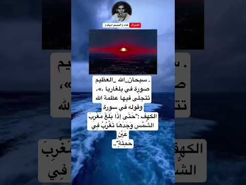 سبحان الله العظيمصورة في بلغاريا تتجل ى فيها عظمة الله وقوله