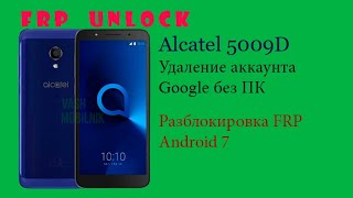 Alcatel 5009d 1C Удаление аккаунта google. Android 7.