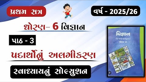 Dhoran 6 vigyan Path 3 swadhyay solution//std 6 science ch 3  swadhyay solution