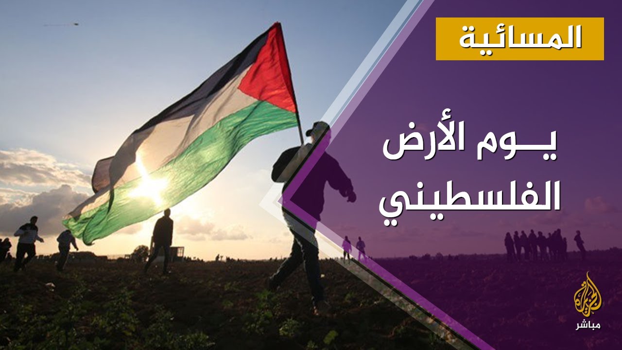 الفلسطينيون يحيون يوم الأرض ودعوات لتعزيز الوحدة