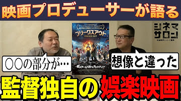 【フリークスアウト】監督独自の娯楽映画！！