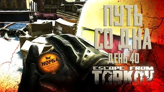 Тарков прокачка с нуля. Путь со дна. День 40 Escape from Tarkov