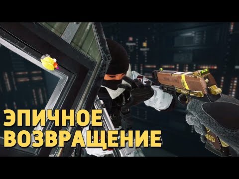 Видео: Эпичное возвращение /Rainbow Six Siege