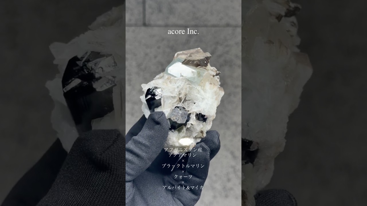 アフガニスタン産 アクアマリン ×ブラックトルマリン（ショール