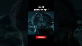 wolf ने  एक दूसरे को मार डाला 😱😱😱😱 #horrorstories #movie #movieexplainedinhindi
