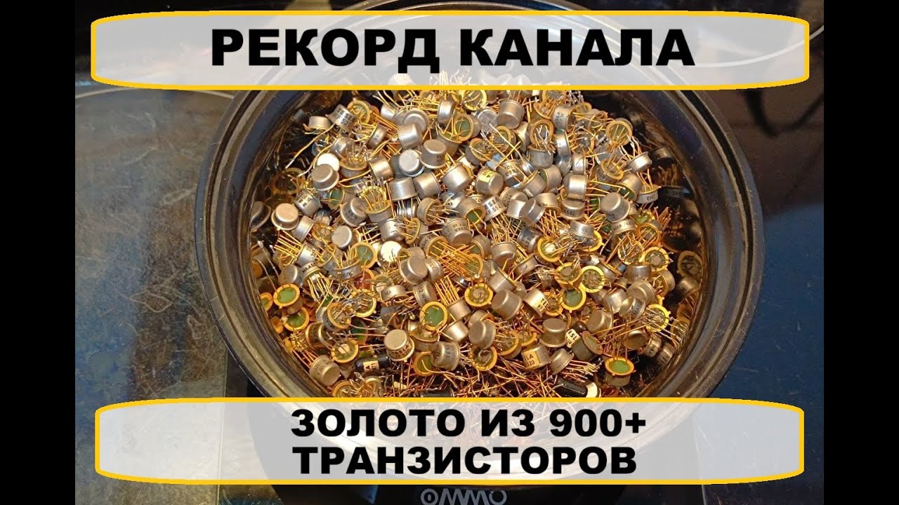 ЗОЛОТО ИЗ ТРАНЗИСТОРОВ - РЕКОРД КАНАЛА #золото #аффинаж #рекомендации