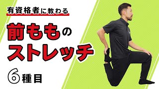 前もものストレッチ｜前ももの張りが気になる方へオススメ【6種目】
