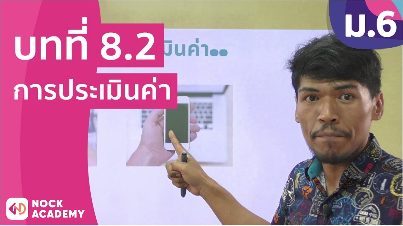 การ ประเมิน ทาง เลือก  New 2022  วิชาภาษาไทย ชั้น ม.6 เรื่อง การประเมินค่า