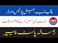 Punjab jail Police warder past paper Complete Solved Paper | Punjab jail Police prison department