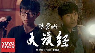 Video thumbnail of "陳雪燃 Xueran Chen《大漠經》【電視劇沙海主題曲 Tomb of the Sea OST】官方高畫質 Official HD MV"