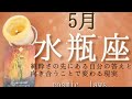 水瓶座♒5月🌸すごい速さで進むのでしっかり準備を整えることが重要