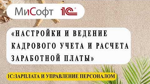 Настройки и ведение кадрового учета и расчета заработной платы