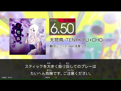 【GITADORA_HIGH-VOLTAGE】　天穹鳥-TEN・KYU・CHO-　[DrumMania_EXTREME6.50]