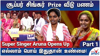 வீட்டுல பணமில்ல, ஆனாலும் என்னை படிக்க வச்சாங்க!  Super Singer Title Winner Aruna Opens Up – Part 1