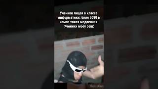 Класс Информатики #Shorts  #Memecon #Tiktok #Тикток #Угар #Ржака #Мемизтиктока #Жиза #Прикол #Memes