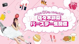 「佐々木彩夏 バースデー生配信」(2026.06.11)