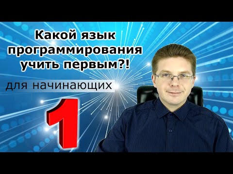 Какой язык программирования учить первым