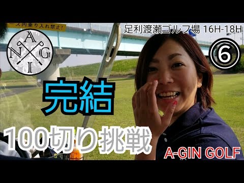 【ラウンド】HIROMI100切りに挑戦⑥完結！結果は？足利渡良瀬ゴルフ場16H-18H