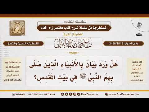 [3436/1813] هل ثبت عدد الأنبياء الذين صلى بهم النبي في بيت المقدس؟