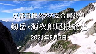 2021年8月源次郎尾根縦走