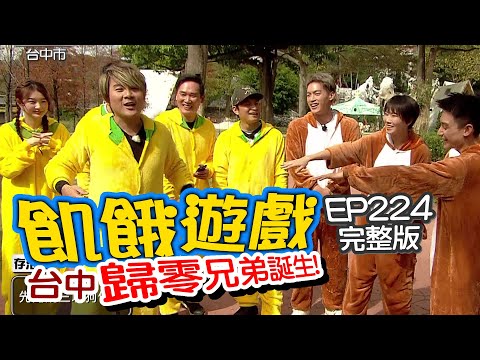 【飢餓遊戲】EP224 台中市 歸零兄弟誕生!!／周宜霈、祖雄、Eason、張棋惠、小應、Nicole、珮含／完整版_20210307