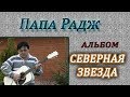 Папа Радж-альбом Северная звезда