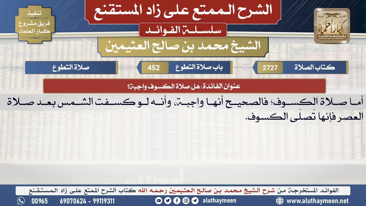 2727هل صلاة الكسوف واجبة؟📔 الشرح الممتع على زاد المستقنع - ابن عثيمين