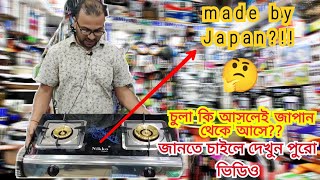 Nikko Gas stove :- price in BD 2021 | New nikko Gas stove price in bangladesh (Nikko Japan)